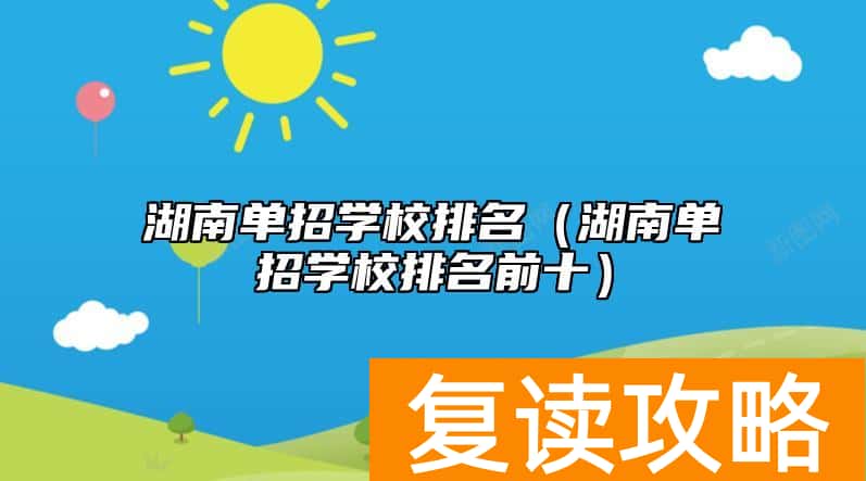 湖南单招学校排名（湖南单招学校排名前十）