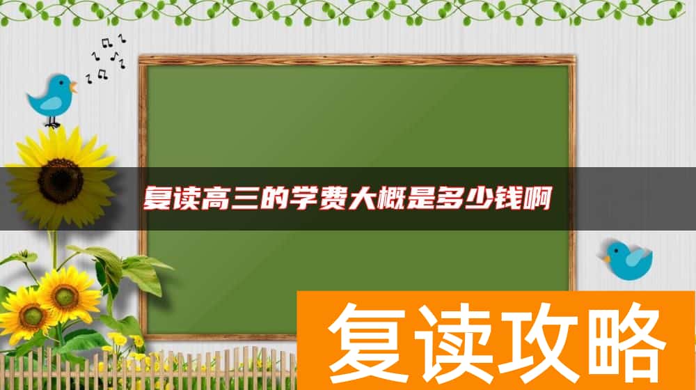 复读高三的学费大概是多少钱啊